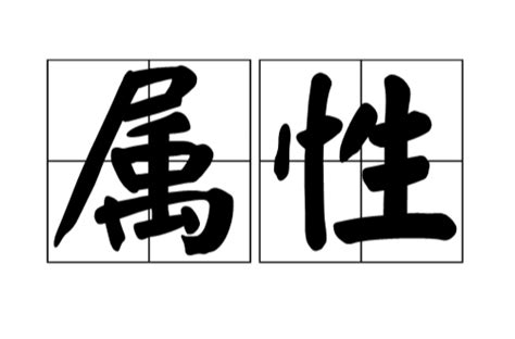 屬性|屬性(詞語)